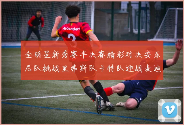 全明星新秀赛半决赛精彩对决安东尼队挑战里弗斯队卡特队迎战麦迪队