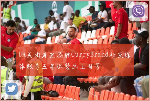 UA关闭库里品牌CurryBrand社交媒体账号五年运营画上句号
