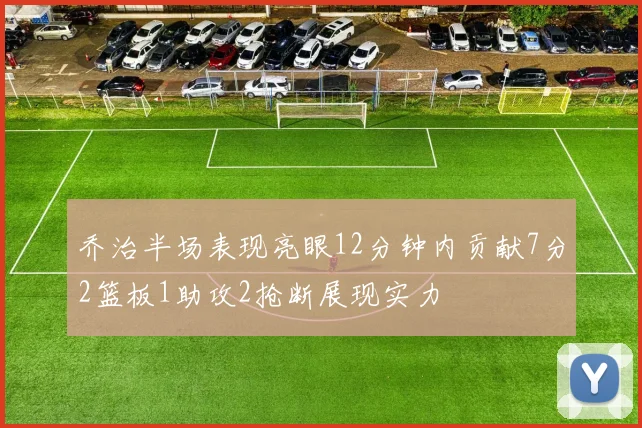 乔治半场表现亮眼12分钟内贡献7分2篮板1助攻2抢断展现实力