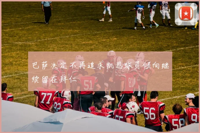 巴萨决定不再追求凯恩球员倾向继续留在拜仁