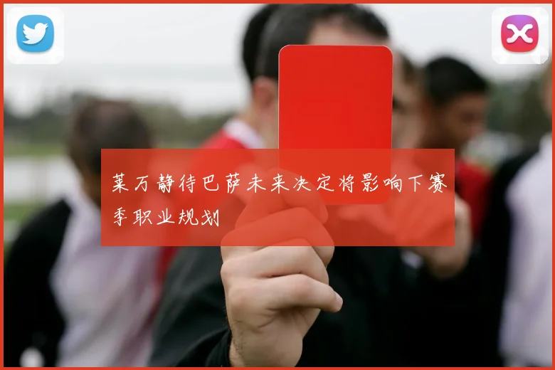 莱万静待巴萨未来决定将影响下赛季职业规划