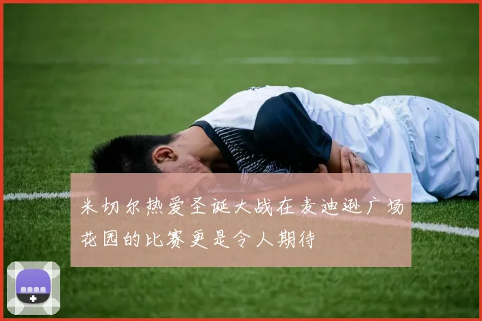 米切尔热爱圣诞大战在麦迪逊广场花园的比赛更是令人期待