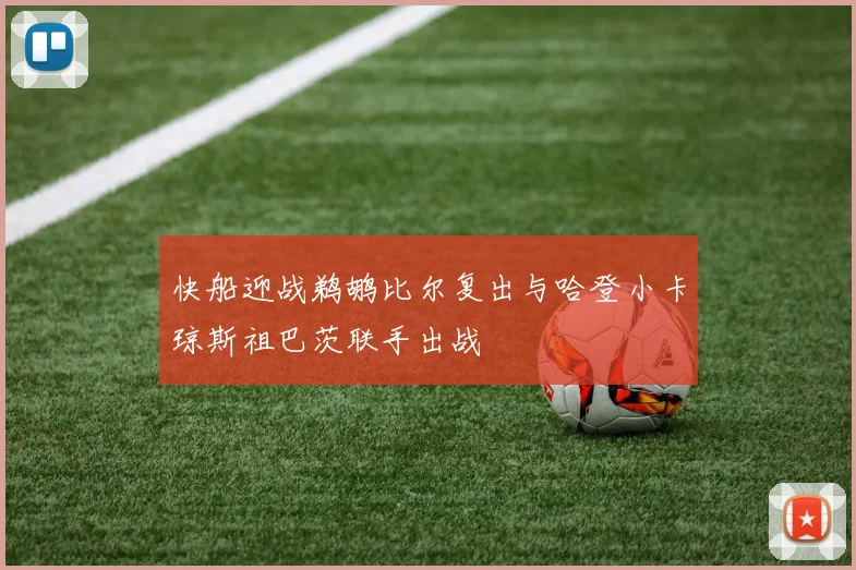 快船迎战鹈鹕比尔复出与哈登小卡琼斯祖巴茨联手出战